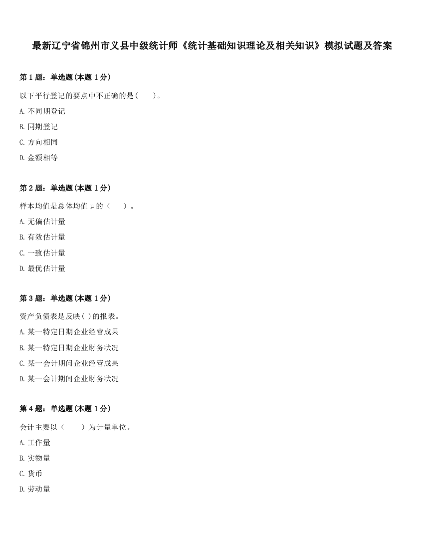 最新辽宁省锦州市义县中级统计师《统计基础知识理论及相关知识》模拟试题及答案