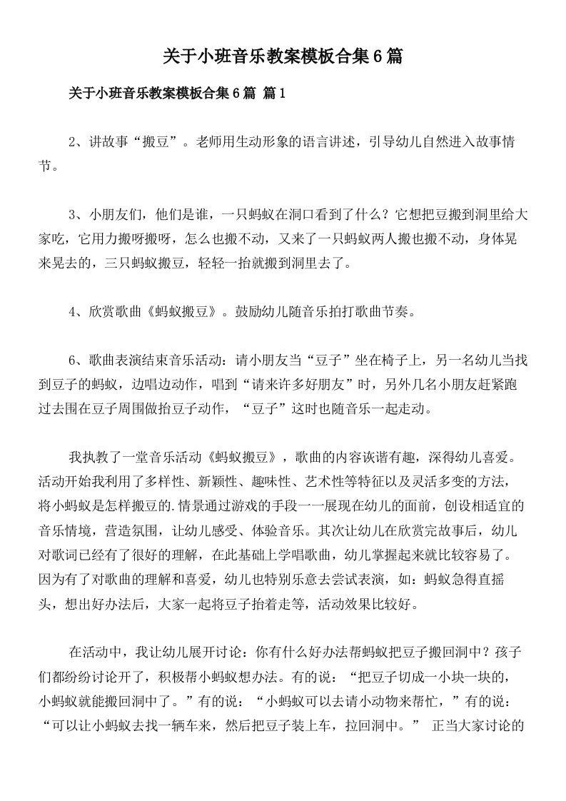 关于小班音乐教案模板合集6篇