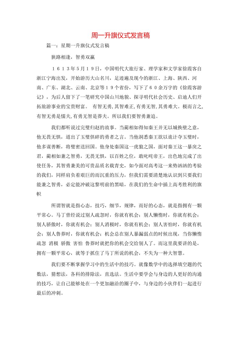 讲话发言-周一升旗仪式发言稿