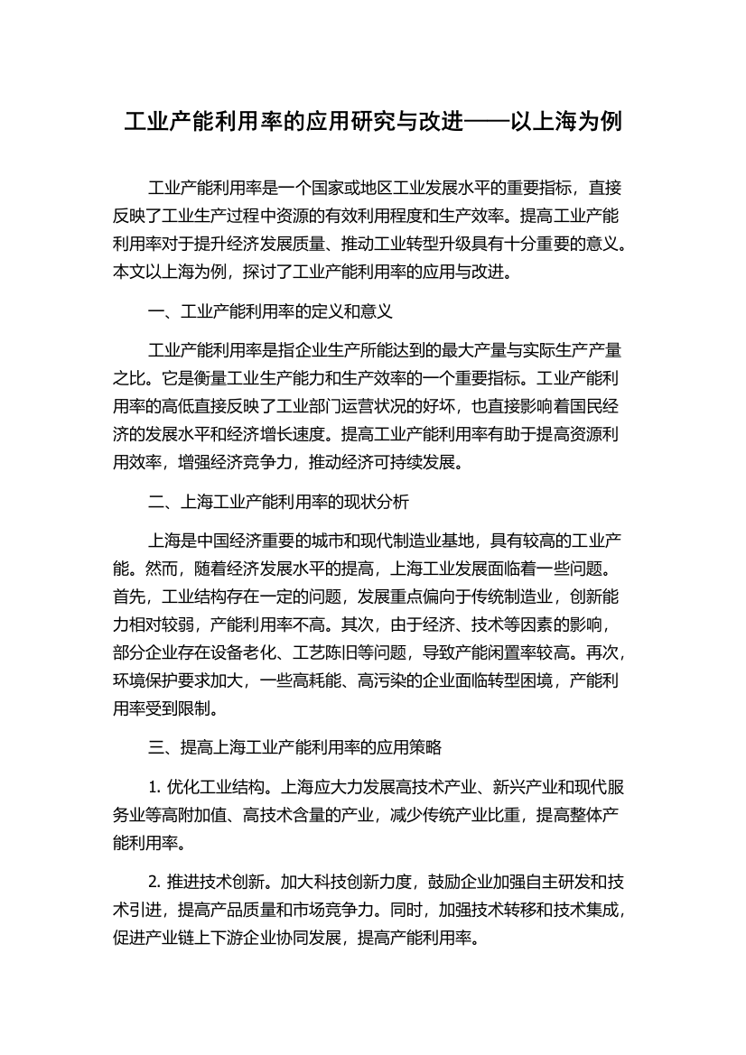 工业产能利用率的应用研究与改进——以上海为例