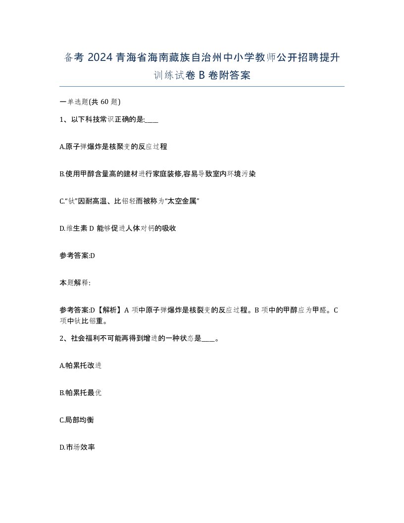 备考2024青海省海南藏族自治州中小学教师公开招聘提升训练试卷B卷附答案