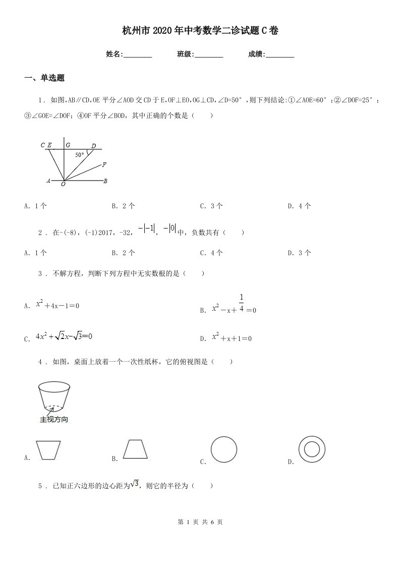 杭州市2020年中考数学二诊试题C卷