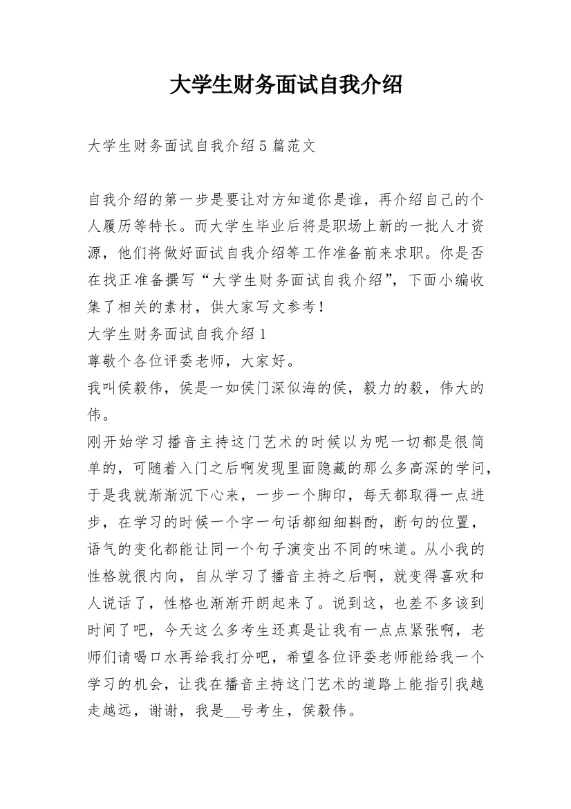 大学生财务面试自我介绍