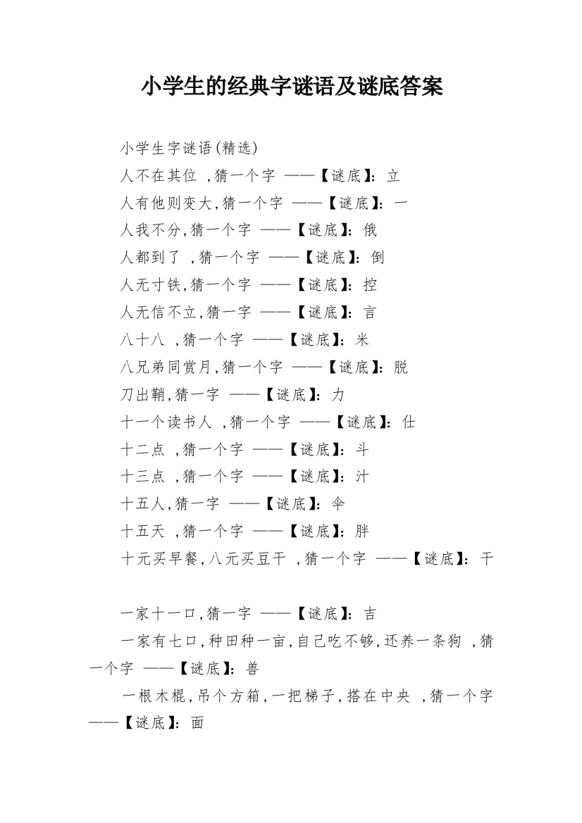 小学生的经典字谜语及谜底答案