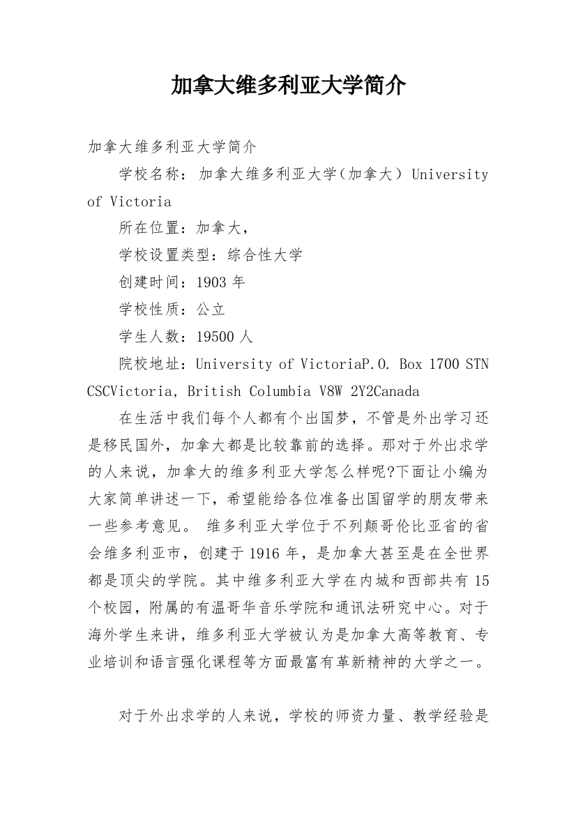 加拿大维多利亚大学简介