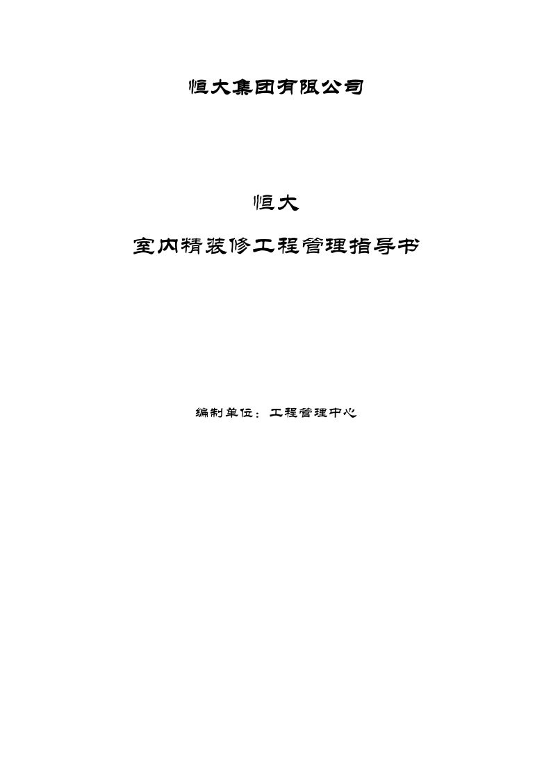 房地产经营管理-恒大地产室内精装修工程管理指导书106页