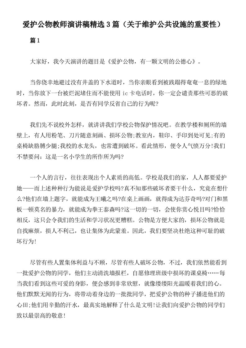 爱护公物教师演讲稿精选3篇（关于维护公共设施的重要性）