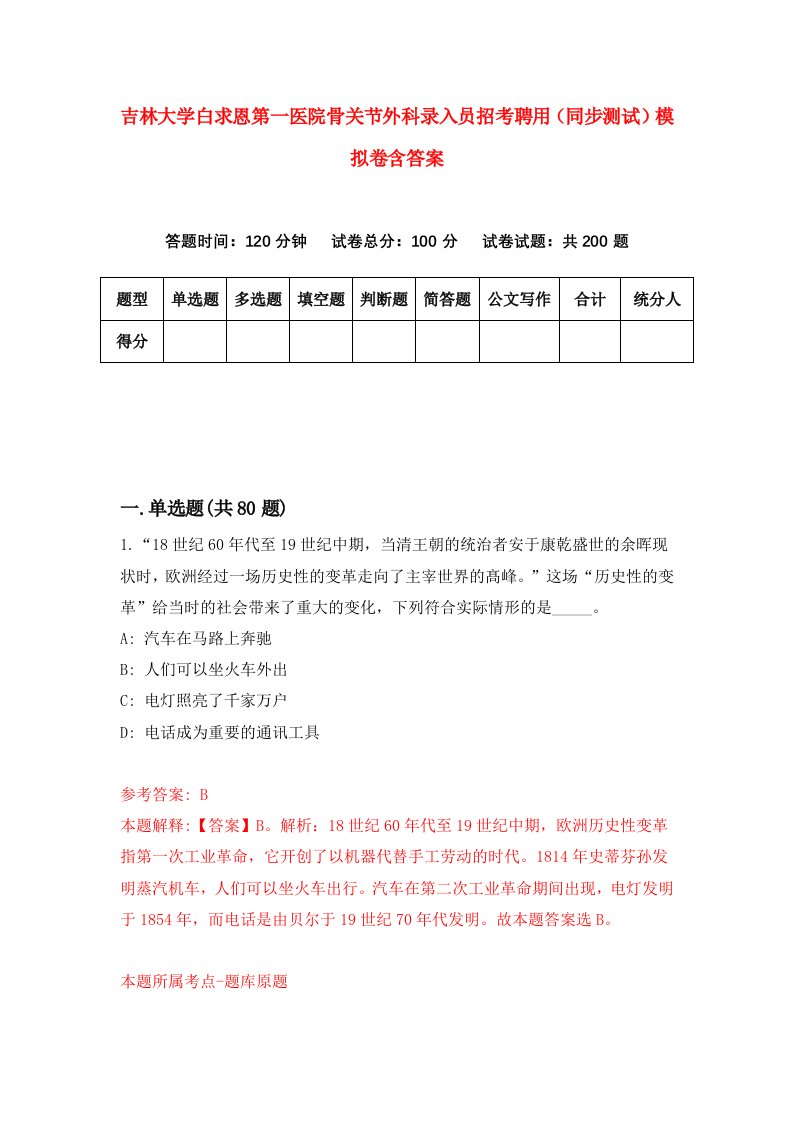 吉林大学白求恩第一医院骨关节外科录入员招考聘用同步测试模拟卷含答案2