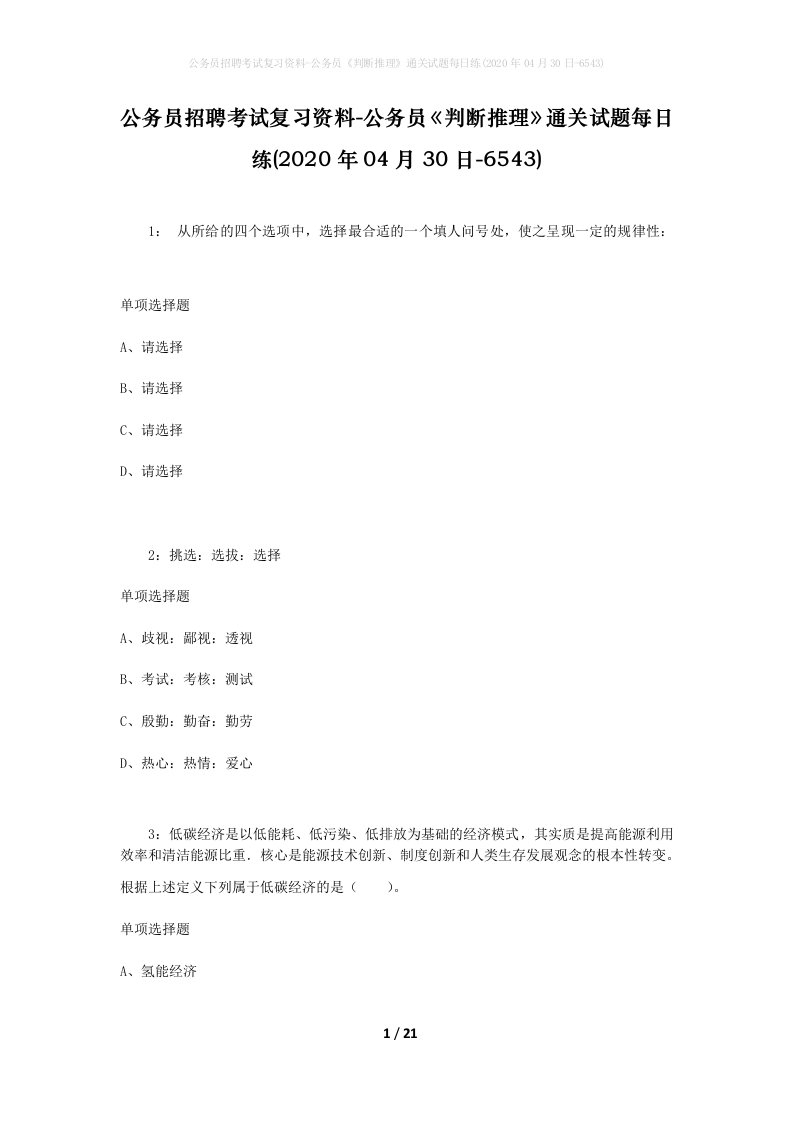 公务员招聘考试复习资料-公务员判断推理通关试题每日练2020年04月30日-6543