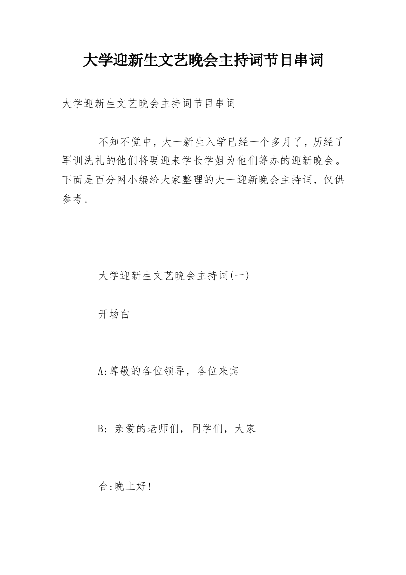 大学迎新生文艺晚会主持词节目串词