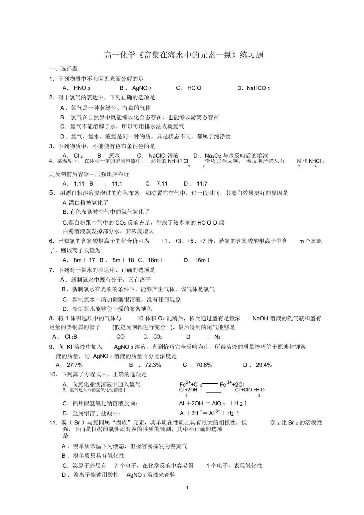 完整word版高一化学氯及氯化合物练习题