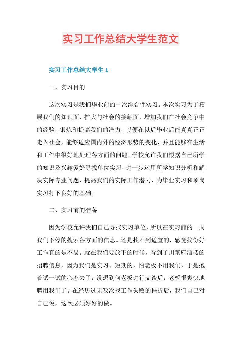 实习工作总结大学生范文