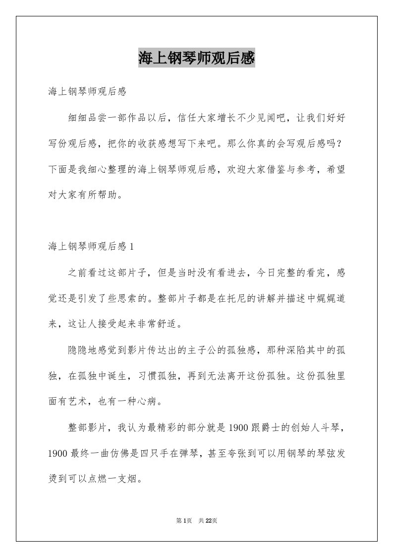 海上钢琴师观后感例文1