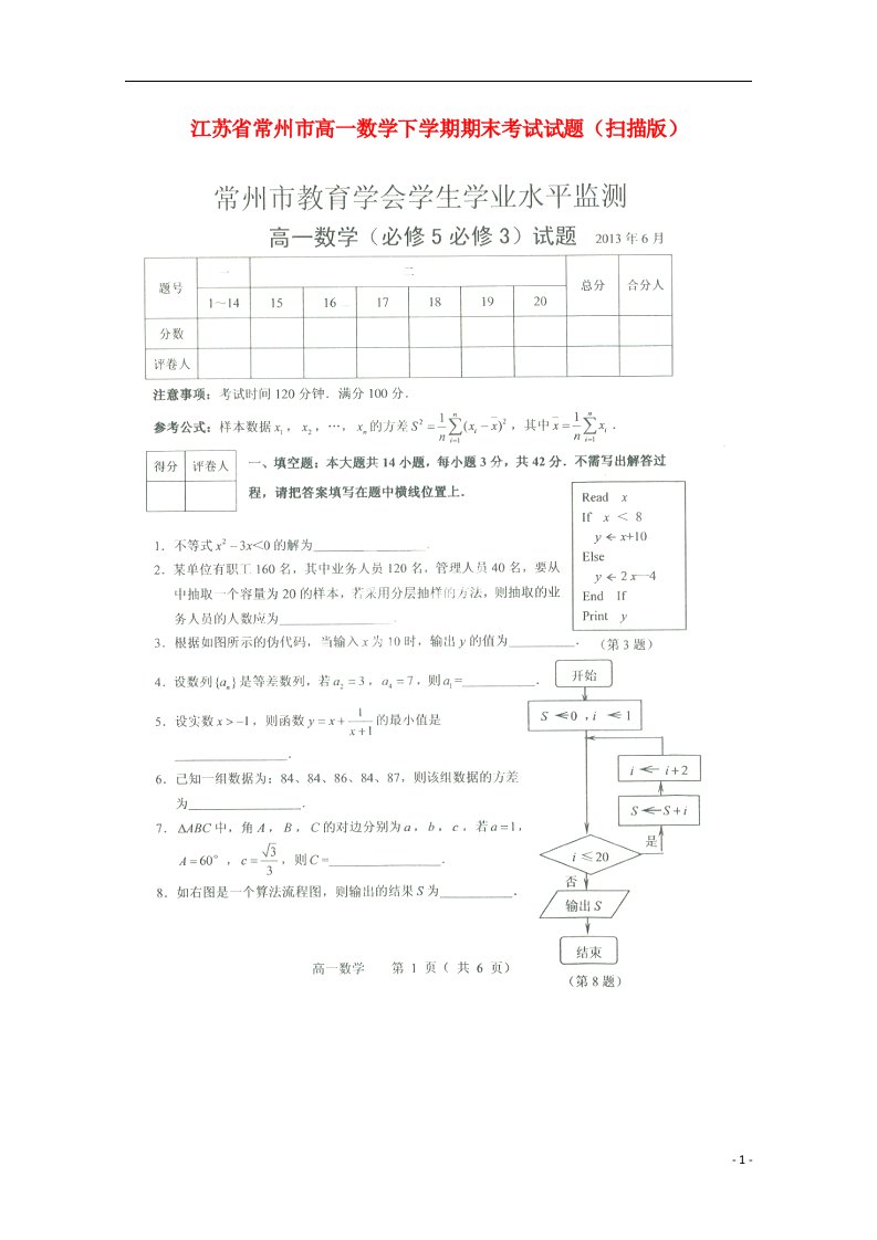 江苏省常州市高一数学下学期期末考试试题（扫描版）