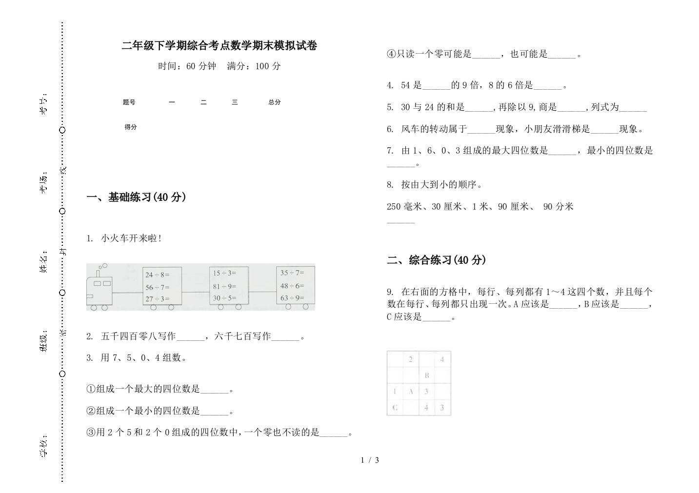 二年级下学期综合考点数学期末模拟试卷