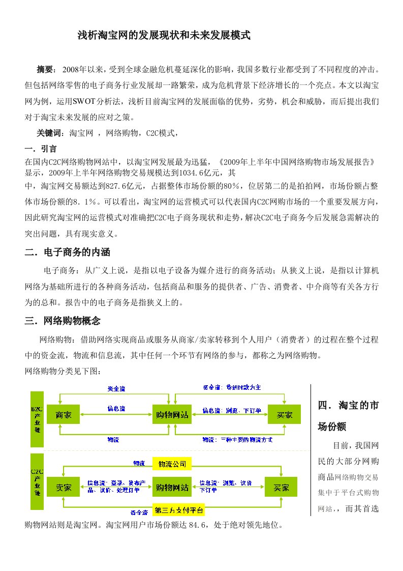 浅析淘宝网的发展现状和未来发展模式