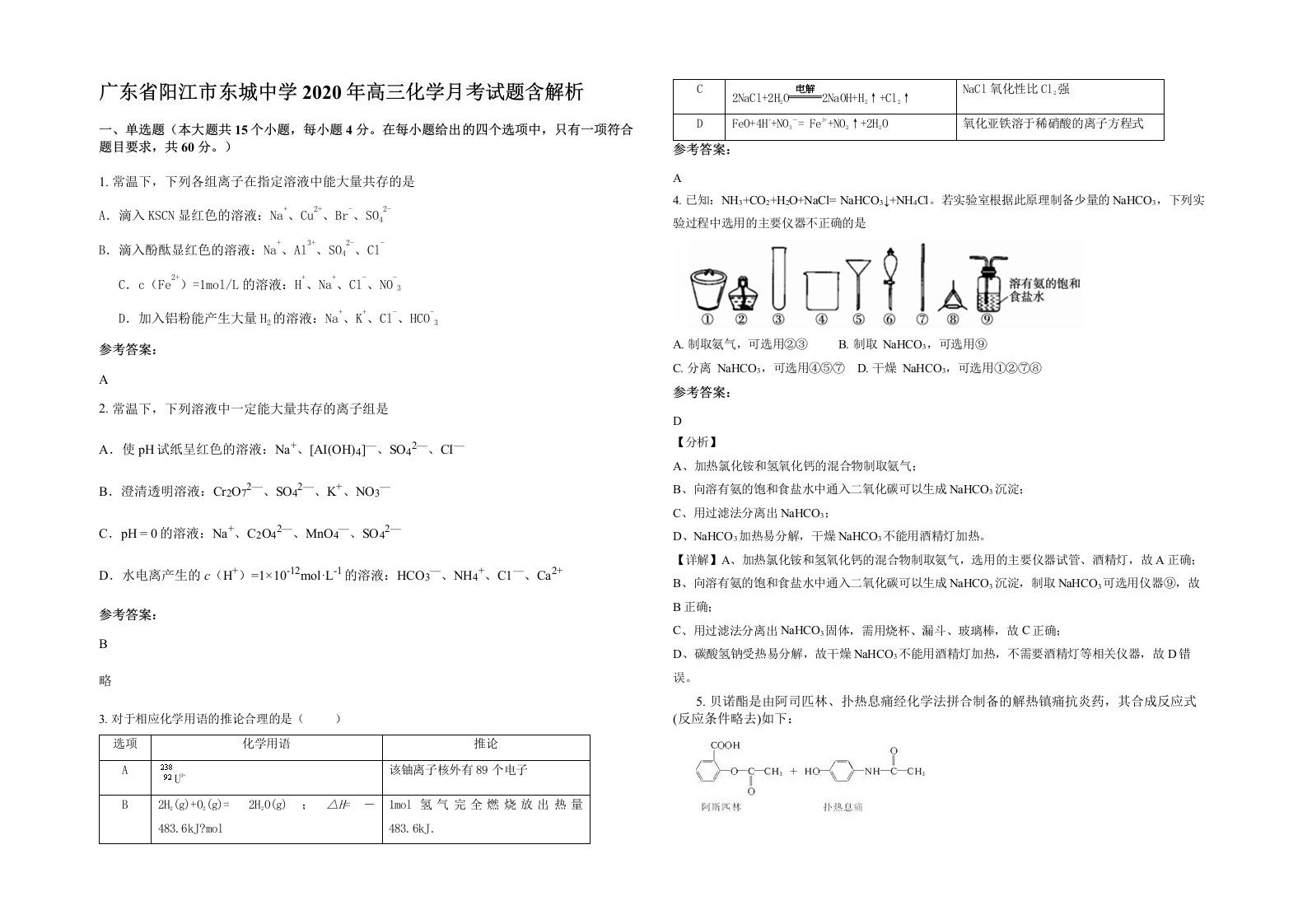 广东省阳江市东城中学2020年高三化学月考试题含解析