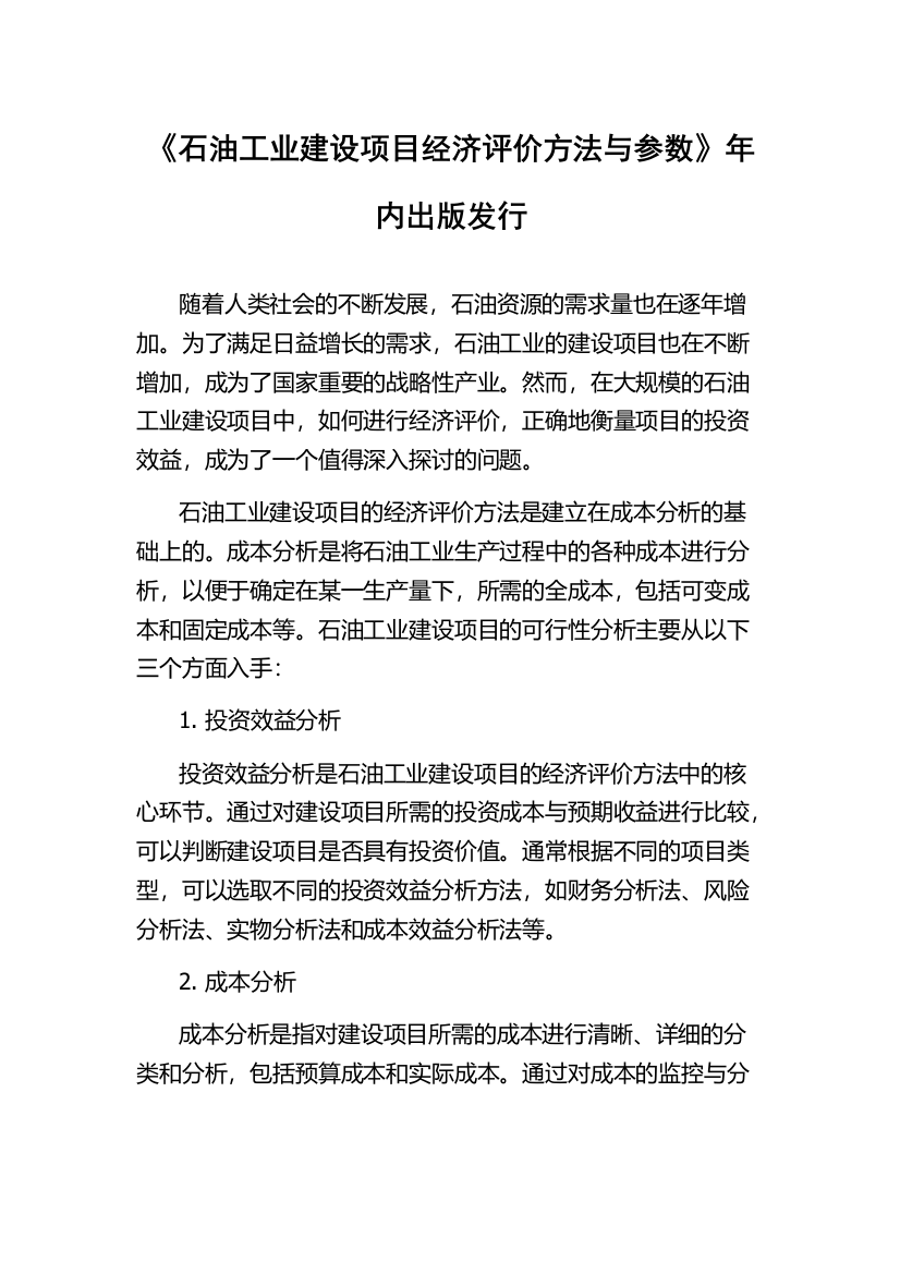 《石油工业建设项目经济评价方法与参数》年内出版发行