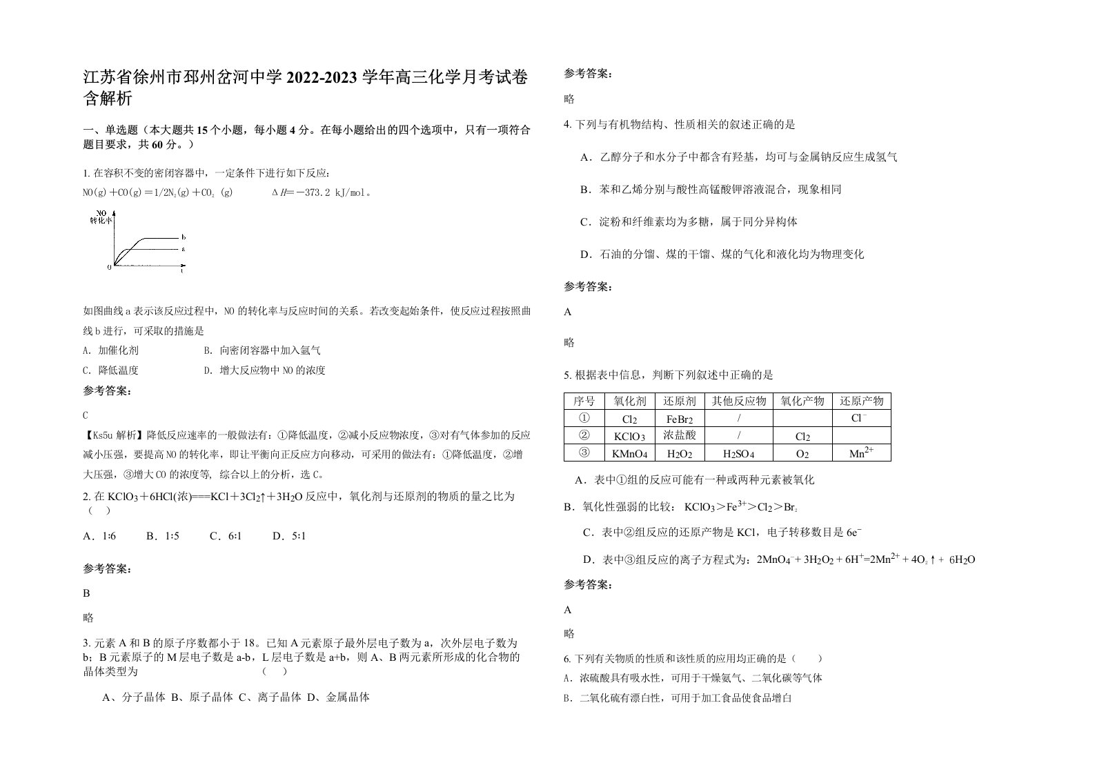 江苏省徐州市邳州岔河中学2022-2023学年高三化学月考试卷含解析