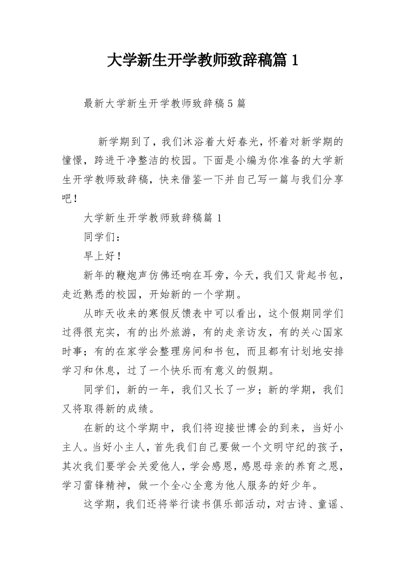 大学新生开学教师致辞稿篇1