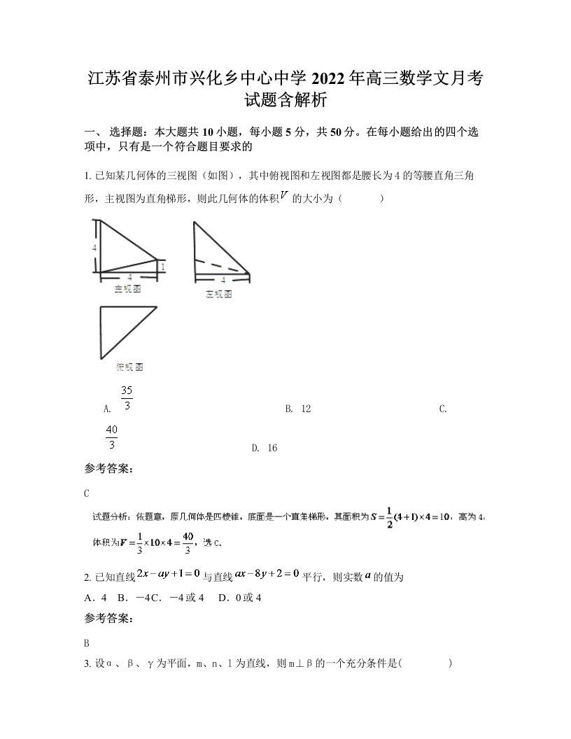 江苏省泰州市兴化乡中心中学2022年高三数学文月考试题含解析