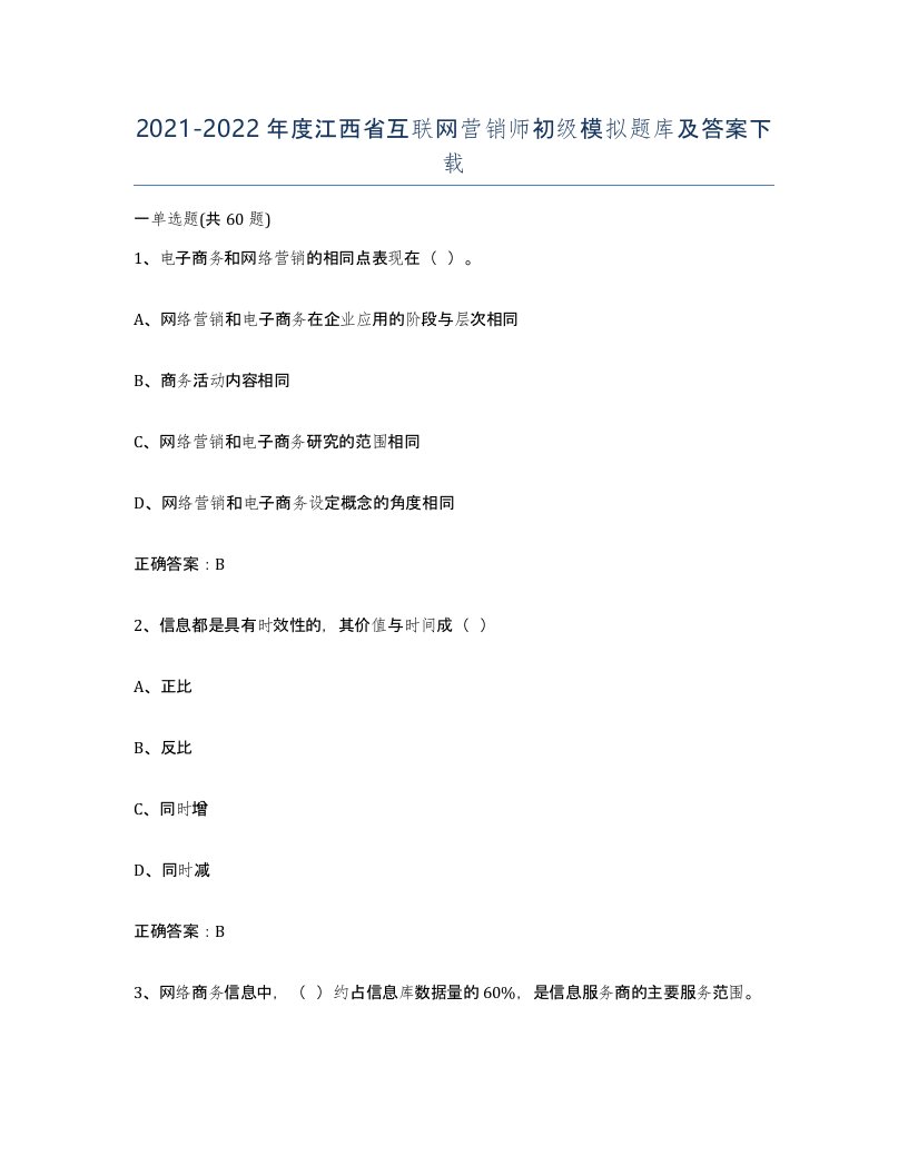 2021-2022年度江西省互联网营销师初级模拟题库及答案