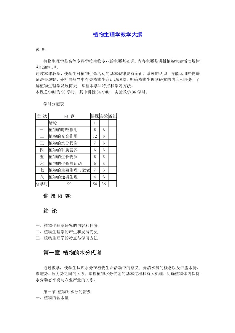 植物生理学教学大纲