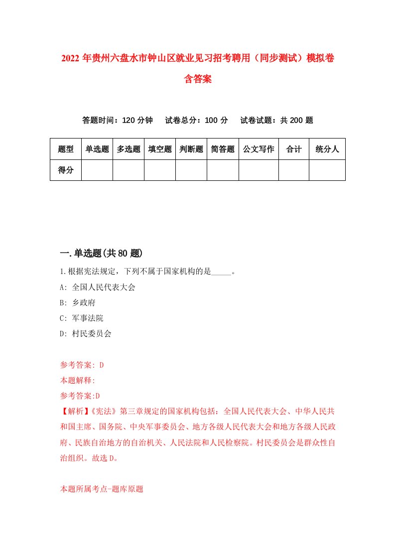 2022年贵州六盘水市钟山区就业见习招考聘用同步测试模拟卷含答案8