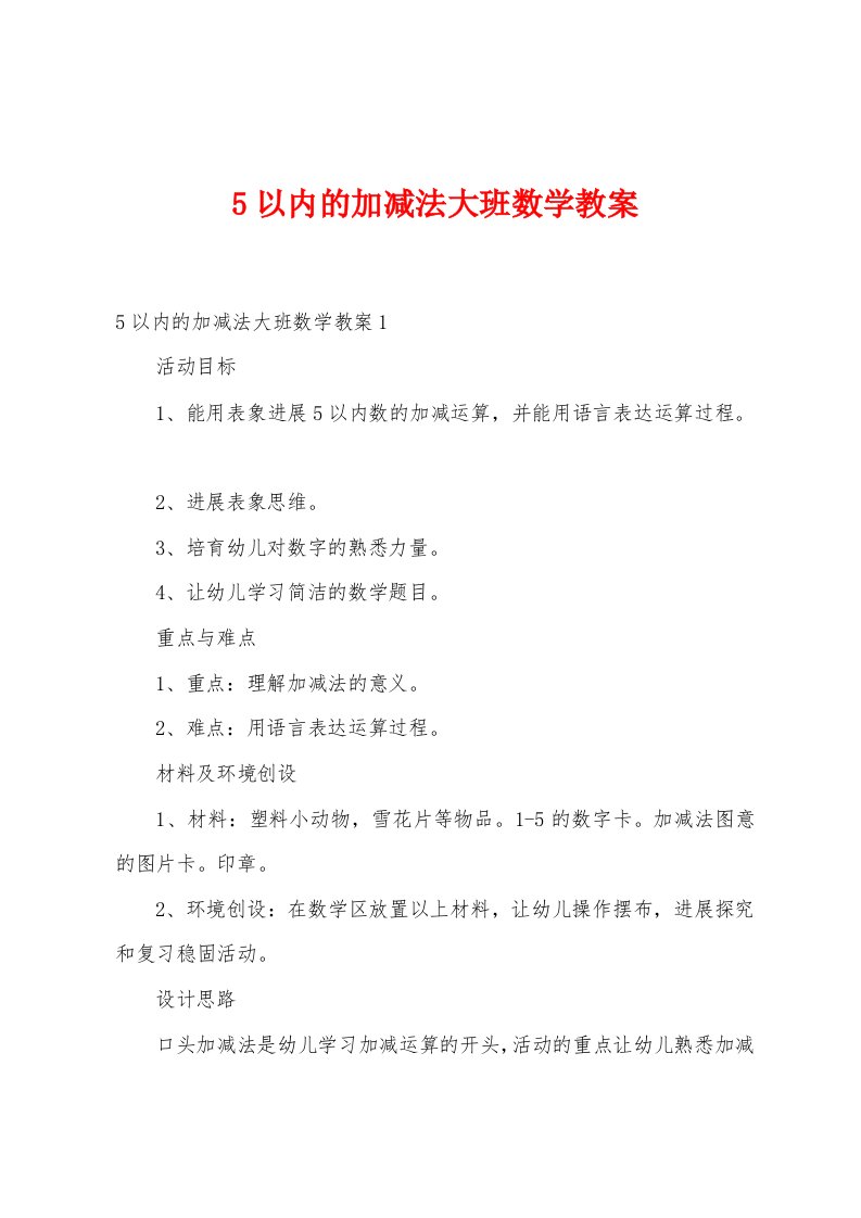 5以内的加减法大班数学教案