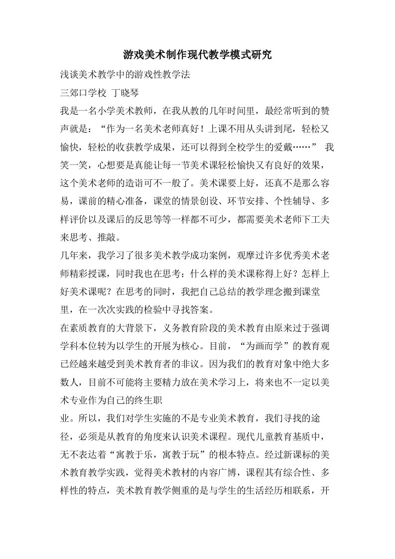 游戏美术制作现代教学模式研究