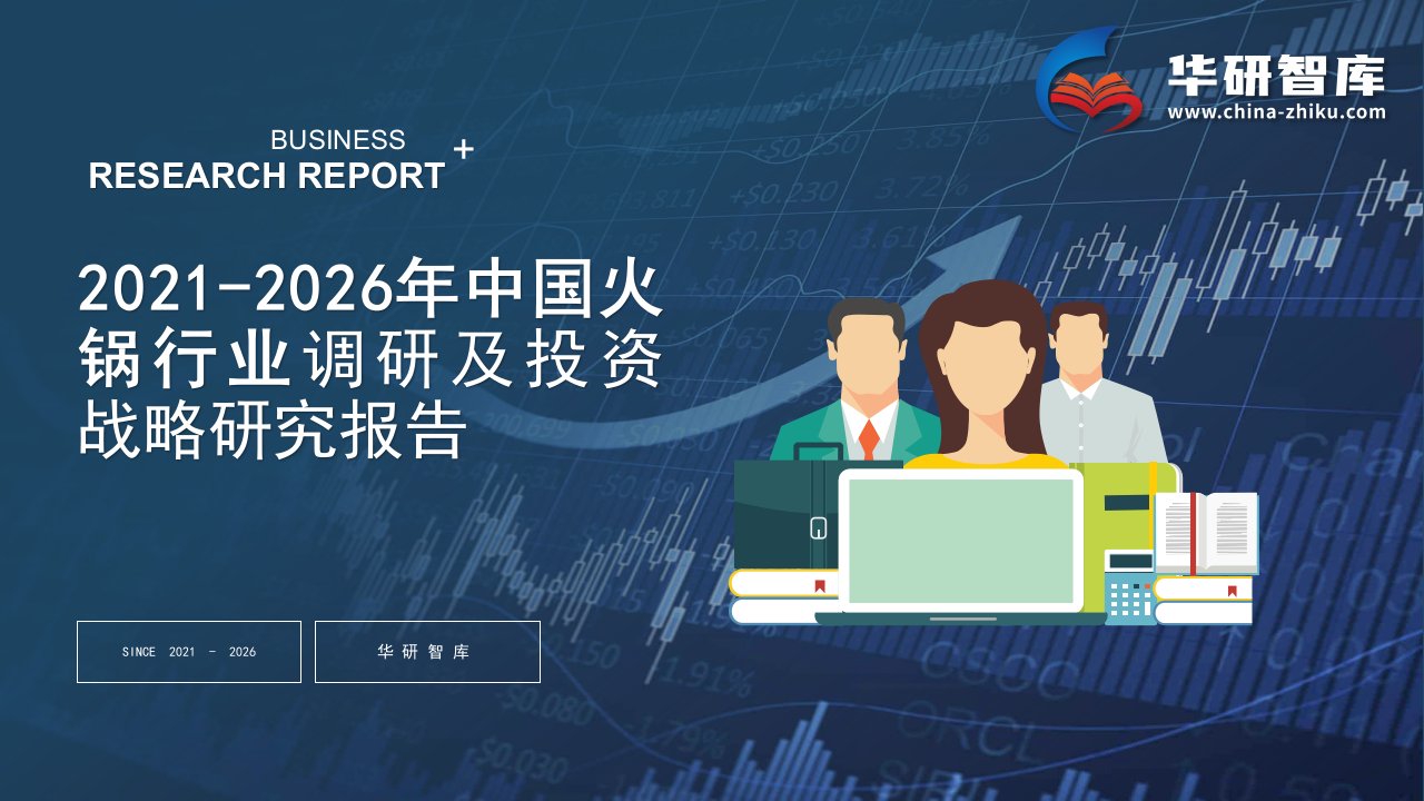 2021-2026年中国火锅行业调研及投资战略研究报告