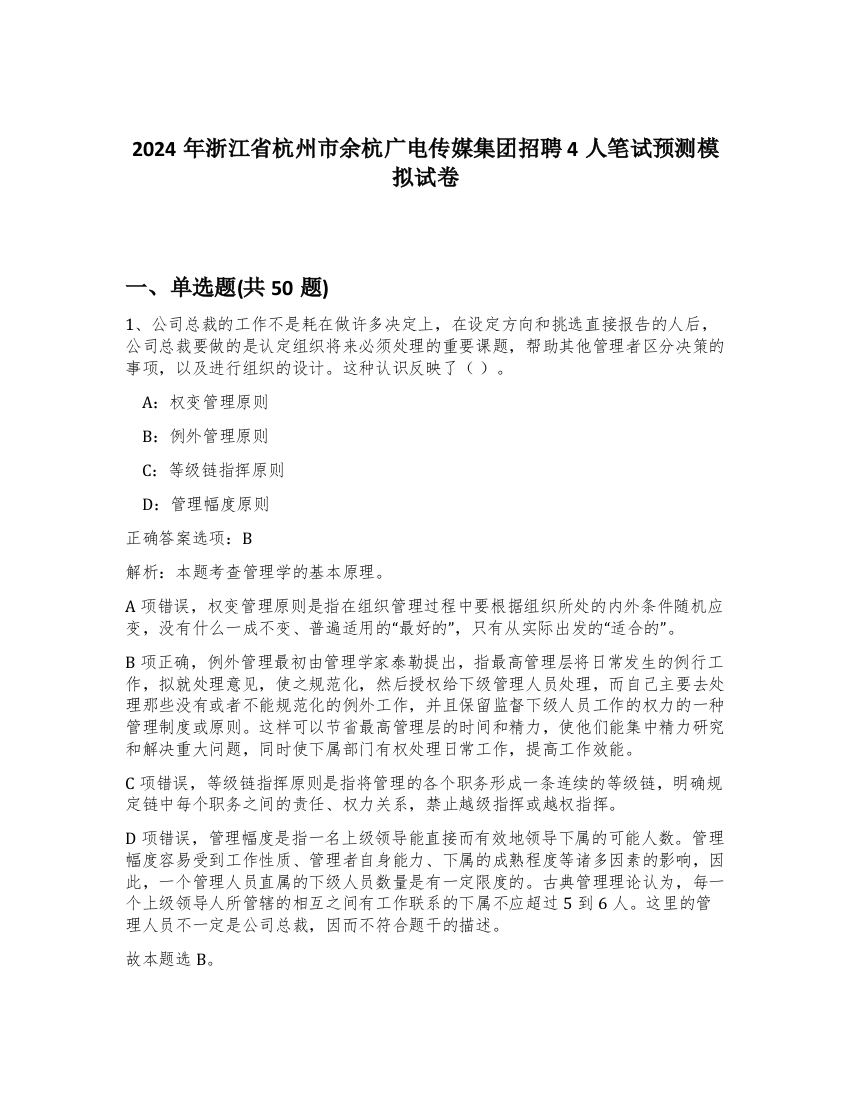 2024年浙江省杭州市余杭广电传媒集团招聘4人笔试预测模拟试卷-71