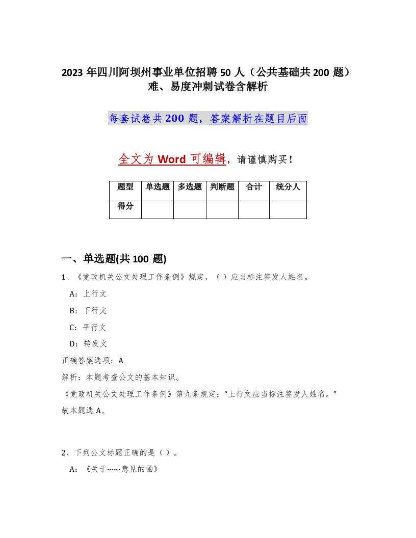 2023年四川阿坝州事业单位招聘50人公共基础共200题难易度冲刺试卷含解析