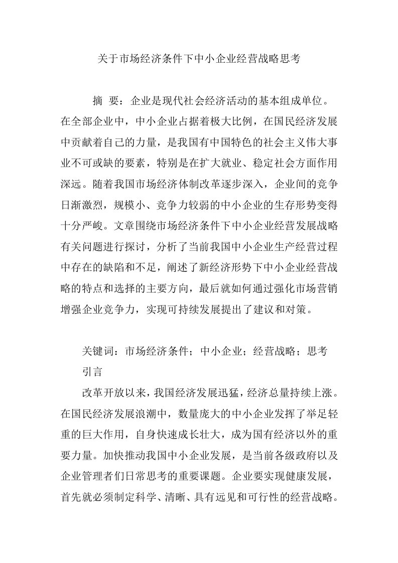 关于市场经济条件下中小企业经营战略思考