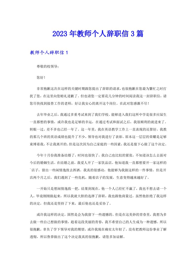 2023年教师个人辞职信3篇