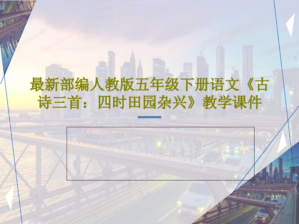 最新部编人教版五年级下册语文《古诗三首：四时田园杂兴》教学课件PPT文档共40页