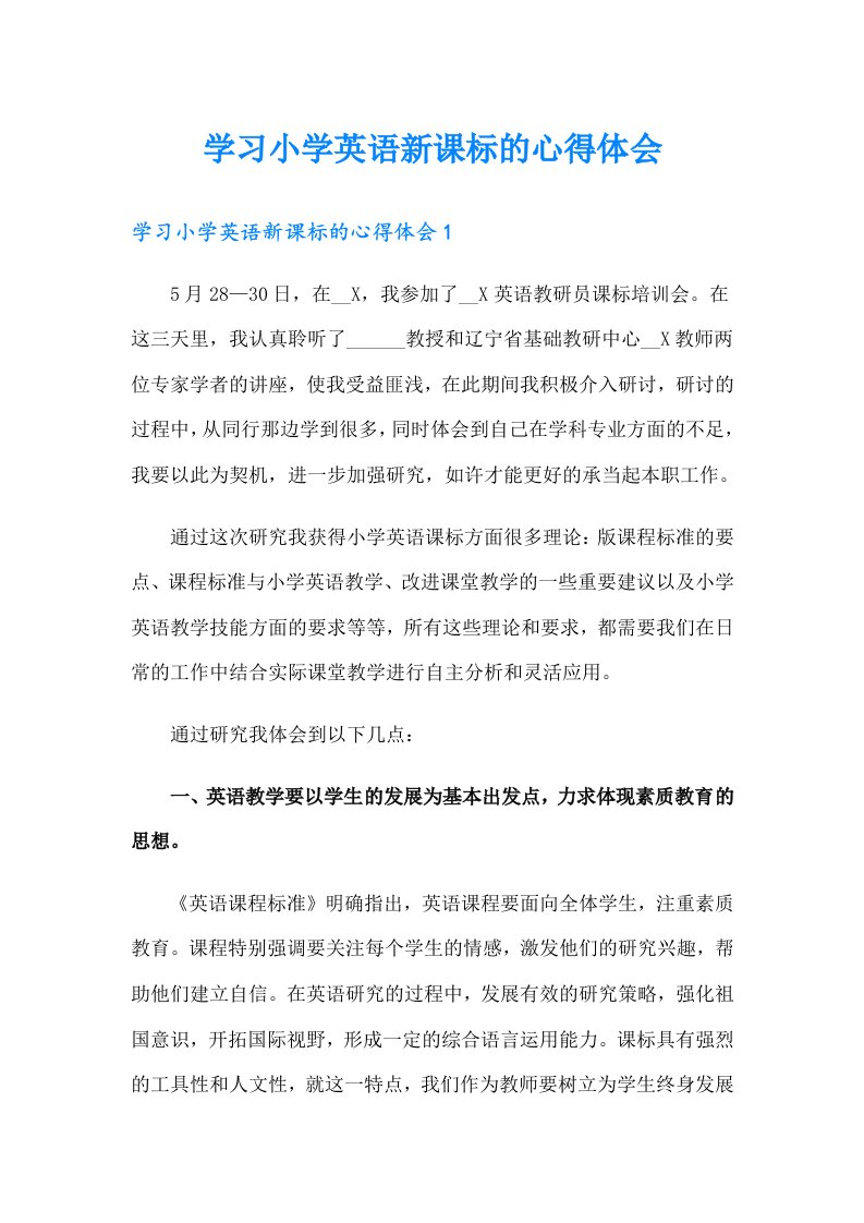 学习小学英语新课标的心得体会