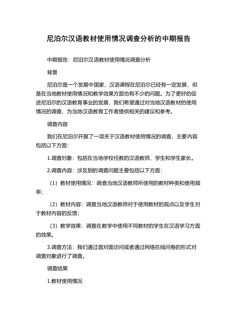 尼泊尔汉语教材使用情况调查分析的中期报告