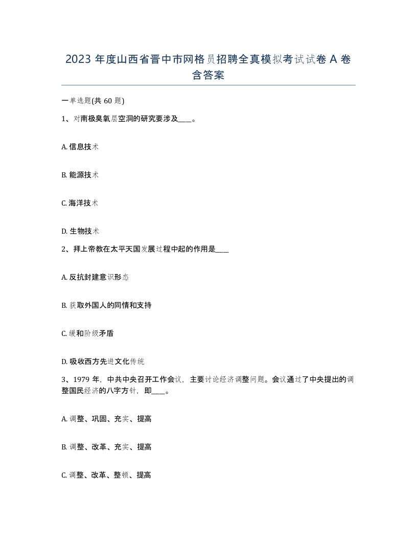 2023年度山西省晋中市网格员招聘全真模拟考试试卷A卷含答案