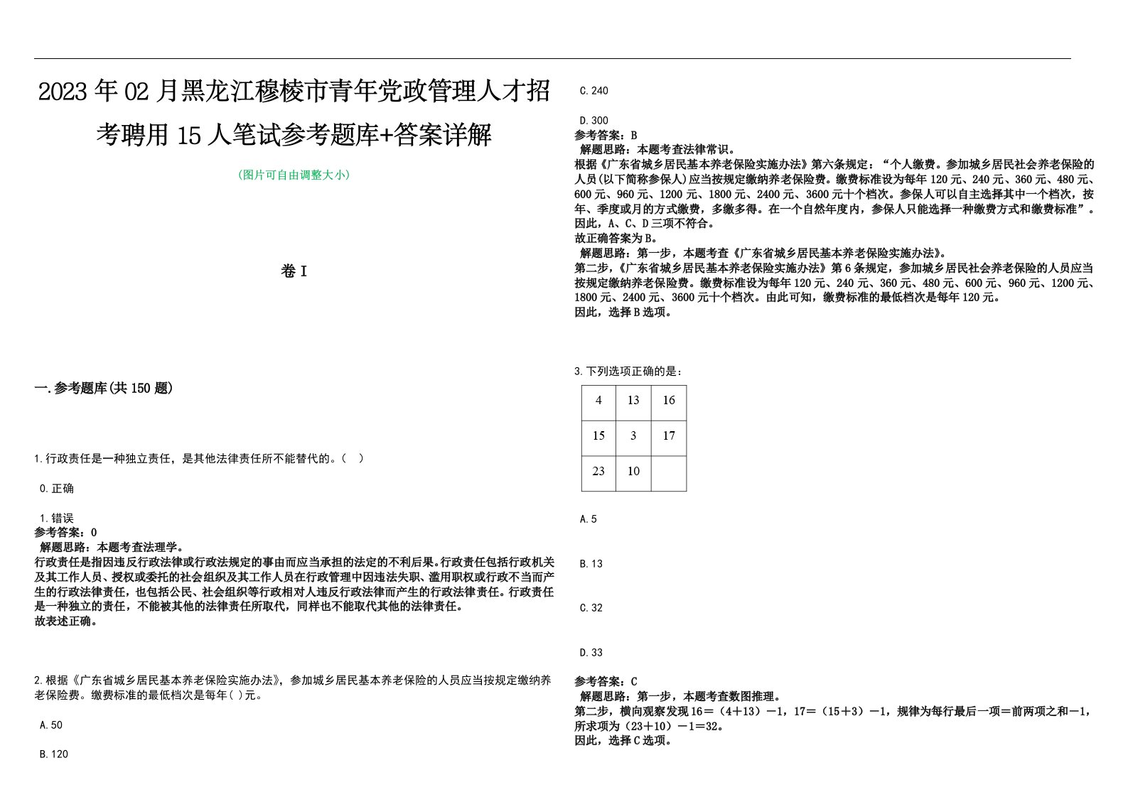 2023年02月黑龙江穆棱市青年党政管理人才招考聘用15人笔试参考题库+答案详解