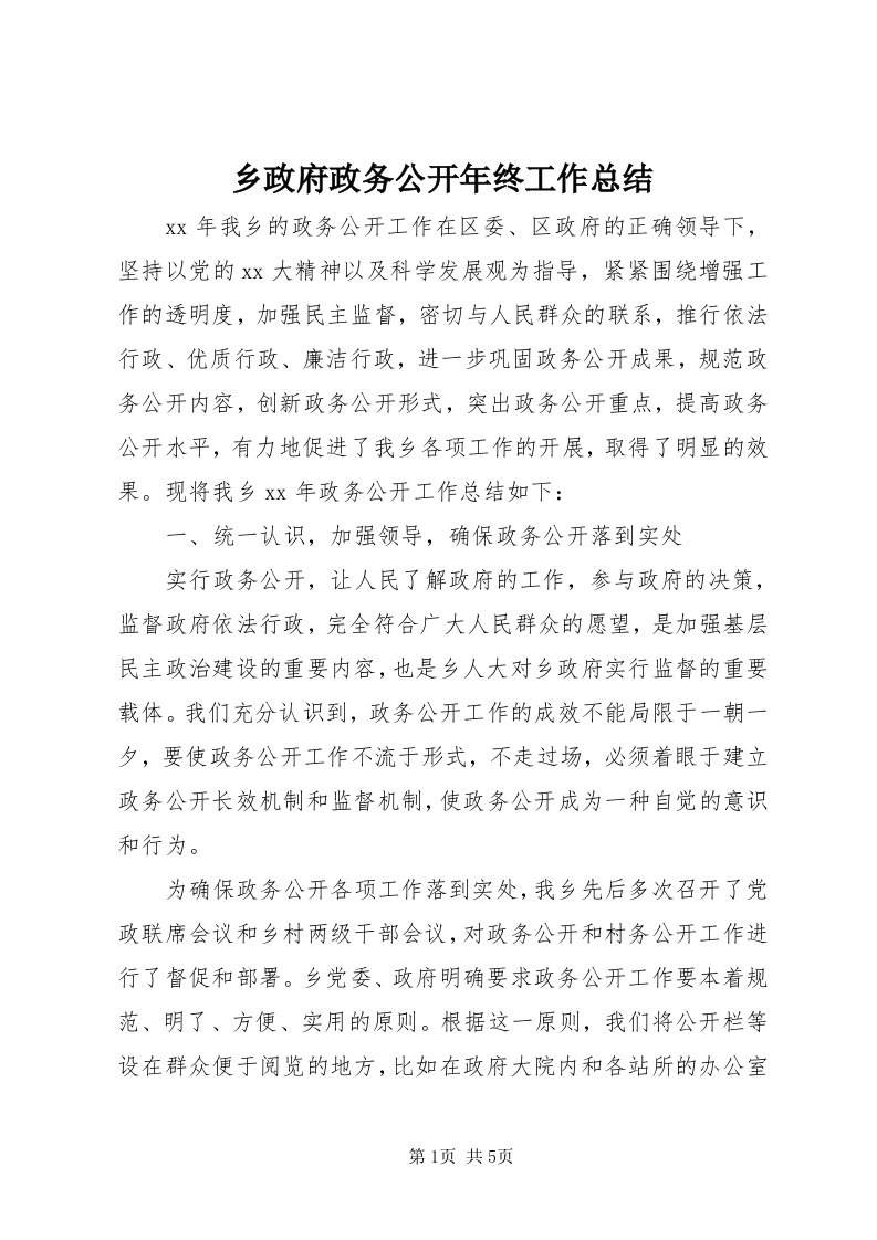 6乡政府政务公开年终工作总结