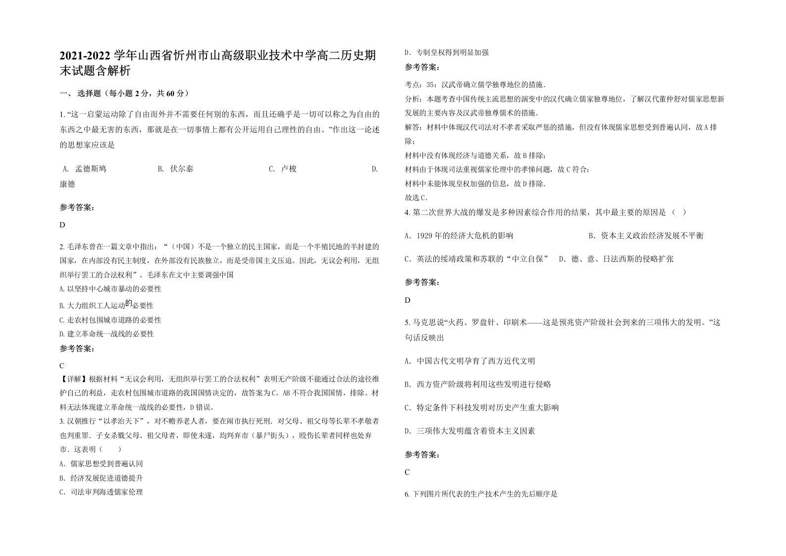 2021-2022学年山西省忻州市山高级职业技术中学高二历史期末试题含解析