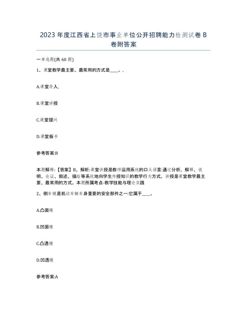 2023年度江西省上饶市事业单位公开招聘能力检测试卷B卷附答案