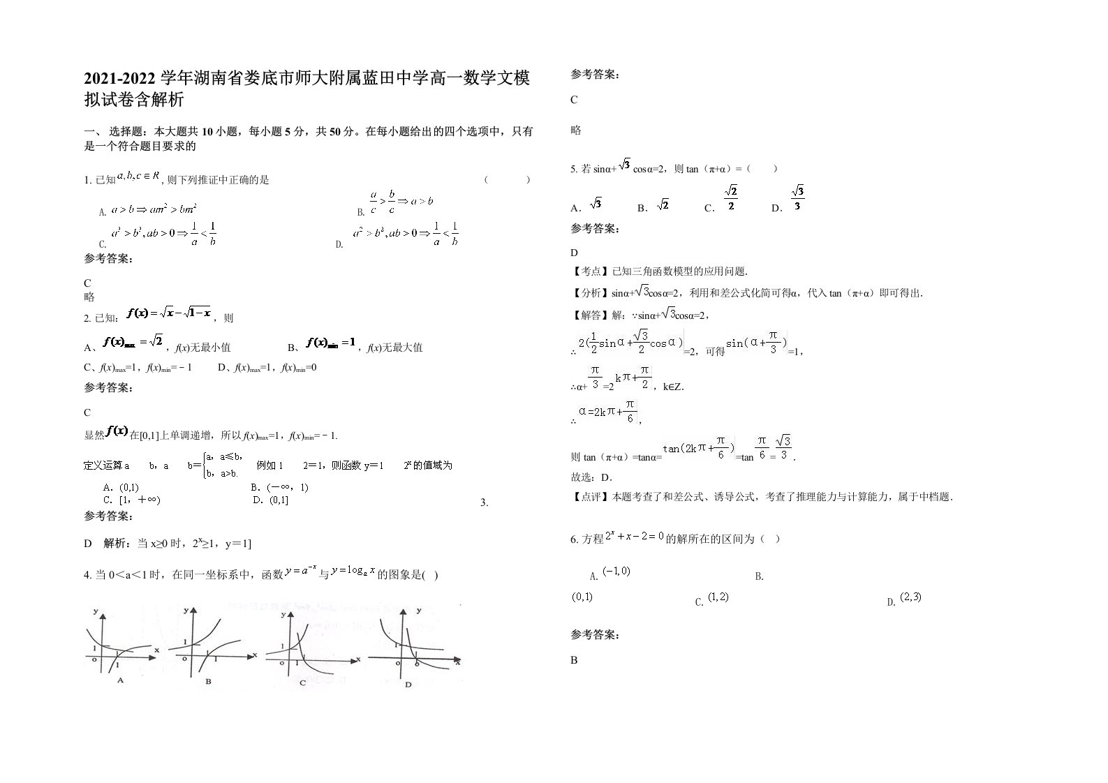 2021-2022学年湖南省娄底市师大附属蓝田中学高一数学文模拟试卷含解析