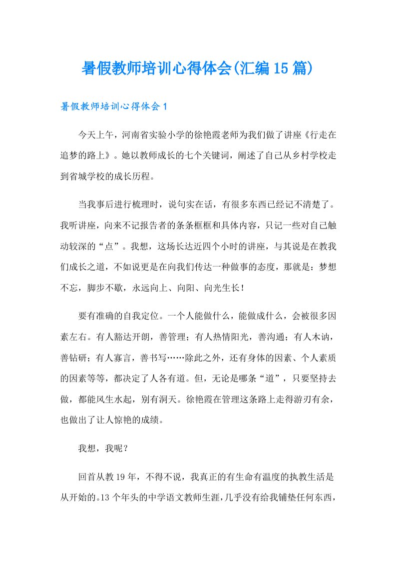 暑假教师培训心得体会(汇编15篇)