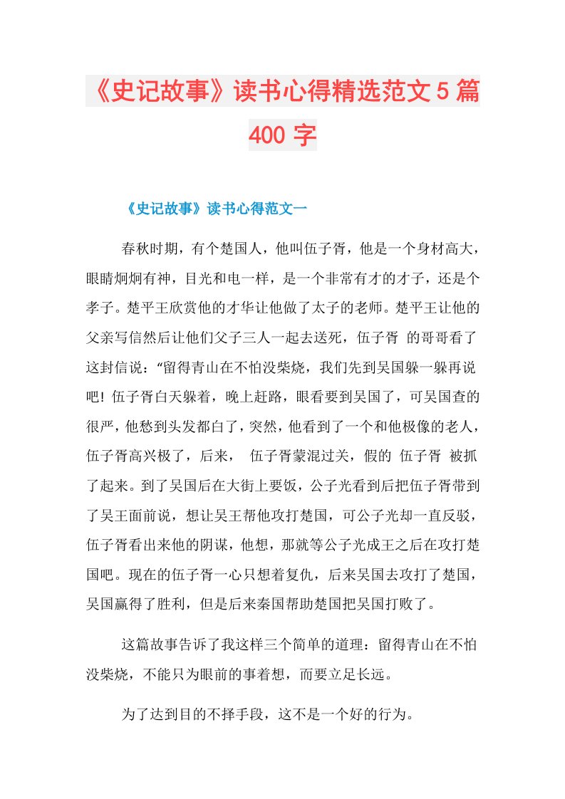 《史记故事》读书心得精选范文5篇400字