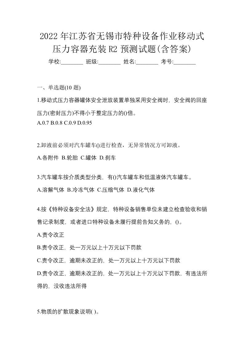 2022年江苏省无锡市特种设备作业移动式压力容器充装R2预测试题含答案