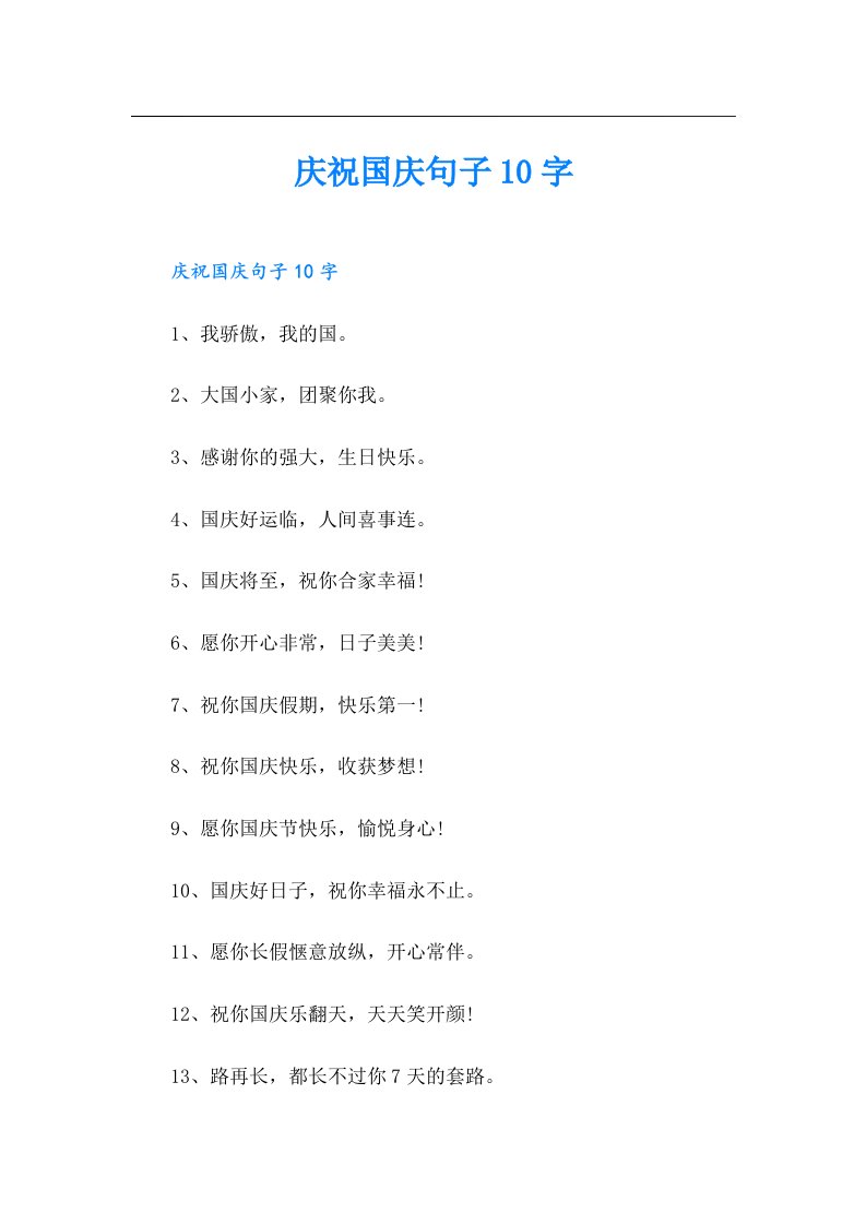 庆祝国庆句子10字