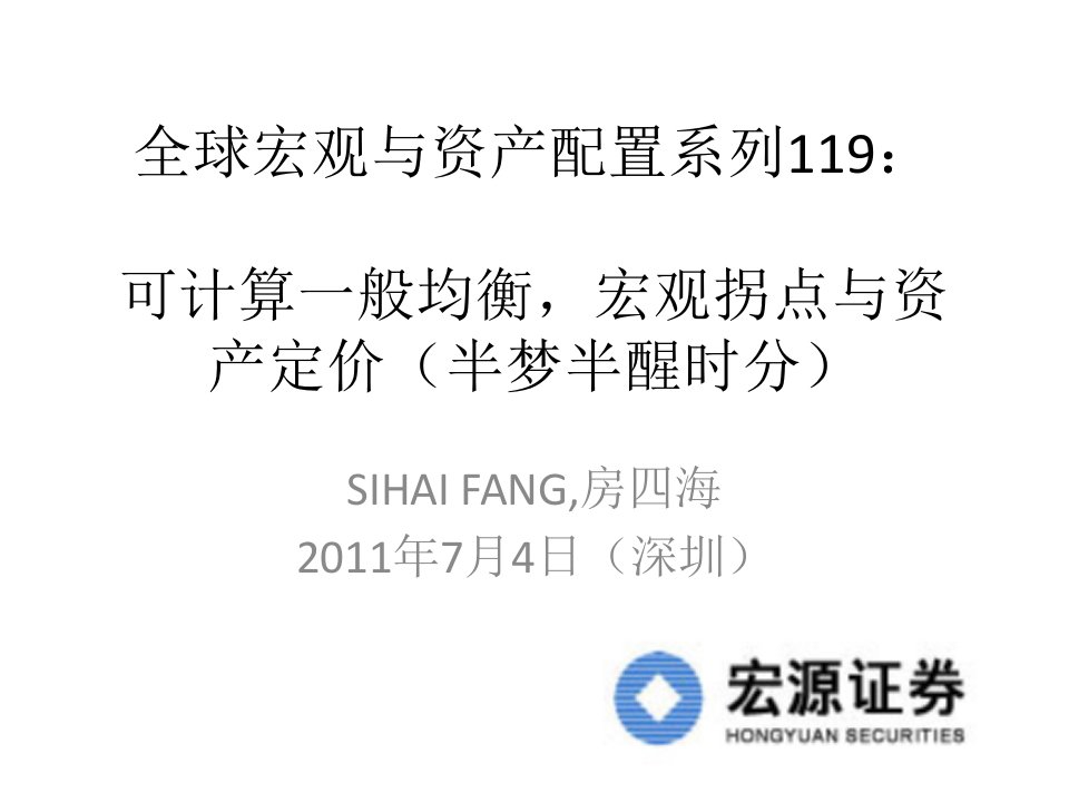 全球宏观与资产配置系列119：可计算一般均衡，宏观拐点与资产定价（半梦半醒时分）