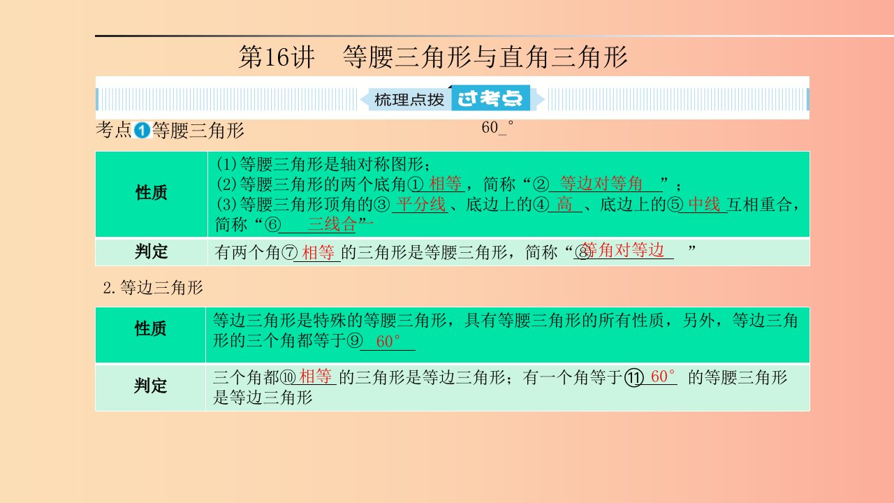 中考数学一轮复习第一部分系统复习成绩基石第四章图形的认识与三角形第16讲等腰三角形与直角三角形